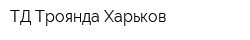 ТД Троянда-Харьков