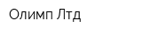 Олимп Лтд