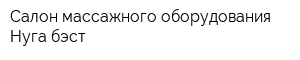 Салон массажного оборудования Нуга бэст