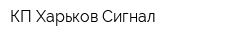 КП Харьков-Сигнал