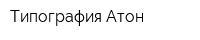 Типография Атон