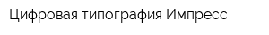 Цифровая типография Импресс