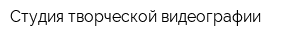 Студия творческой видеографии