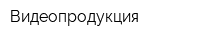 Видеопродукция