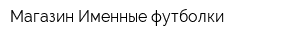 Магазин Именные футболки