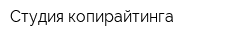 Студия копирайтинга
