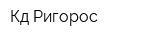 Кд-Ригорос