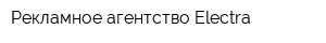 Рекламное агентство Electra