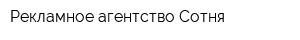 Рекламное агентство Сотня