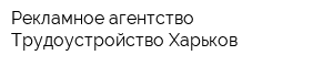 Рекламное агентство Трудоустройство Харьков