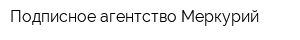 Подписное агентство Меркурий