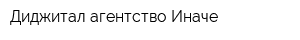 Диджитал-агентство Иначе