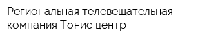 Региональная телевещательная компания Тонис-центр
