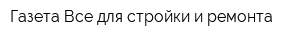 Газета Все для стройки и ремонта