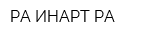 РА ИНАРТ РА