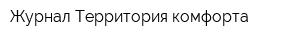 Журнал Территория комфорта