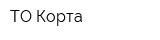 ТО Корта