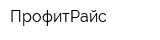 ПрофитРайс