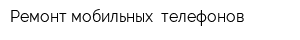 Ремонт мобильных  телефонов