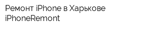 Ремонт iPhone в Харькове iPhoneRemont