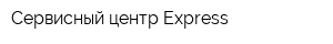 Сервисный центр Express