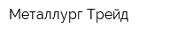Металлург Трейд