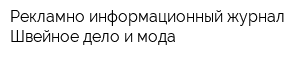 Рекламно-информационный журнал Швейное дело и мода
