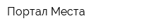 Портал Места