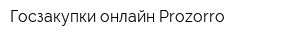 Госзакупки онлайн Prozorro