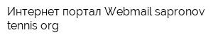 Интернет-портал Webmailsapronov-tennisorg