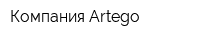 Компания Artego