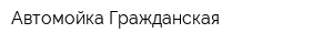 Автомойка Гражданская