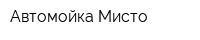 Автомойка Мисто