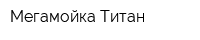 Мегамойка Титан