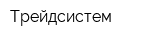 Трейдсистем