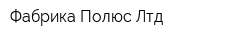 Фабрика Полюс Лтд