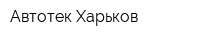 Автотек-Харьков