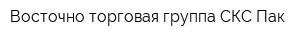 Восточно-торговая группа СКС-Пак