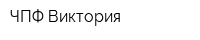 ЧПФ Виктория