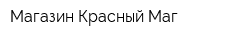 Магазин Красный Маг