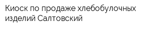 Киоск по продаже хлебобулочных изделий Салтовский
