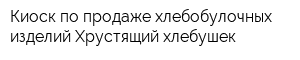 Киоск по продаже хлебобулочных изделий Хрустящий хлебушек
