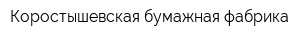 Коростышевская бумажная фабрика