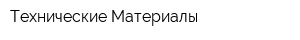 Технические Материалы