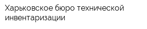 Харьковское бюро технической инвентаризации