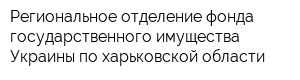 Региональное отделение фонда государственного имущества Украины по харьковской области