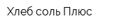Хлеб-соль Плюс