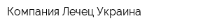 Компания Лечец Украина