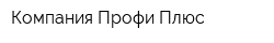 Компания Профи Плюс