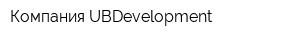 Компания UBDevelopment